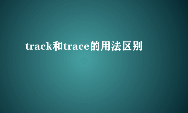 track和trace的用法区别