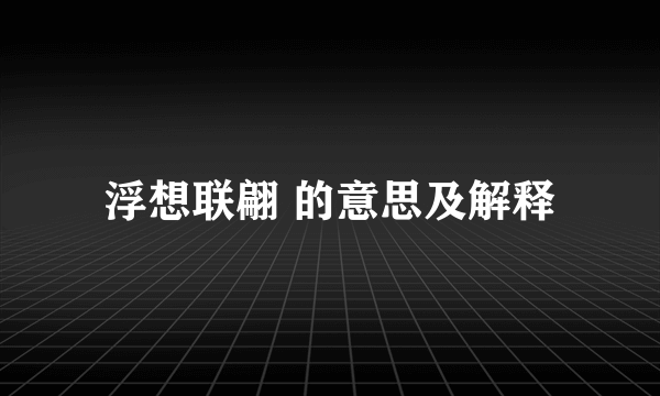 浮想联翩 的意思及解释