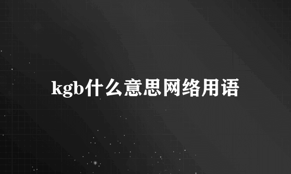 kgb什么意思网络用语