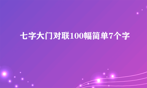 七字大门对联100幅简单7个字