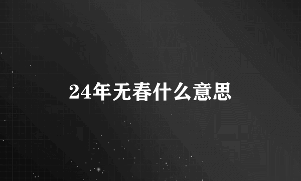 24年无春什么意思