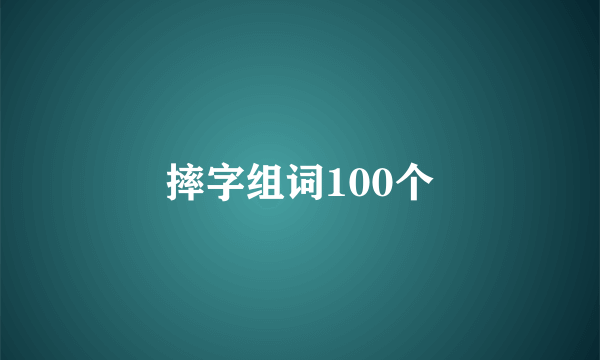 摔字组词100个