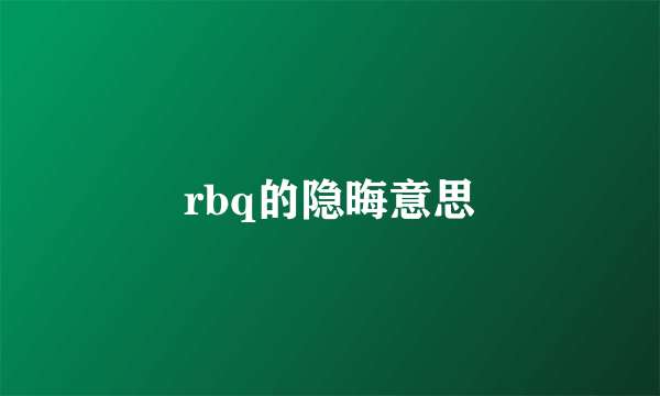 rbq的隐晦意思