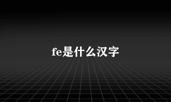fe是什么汉字