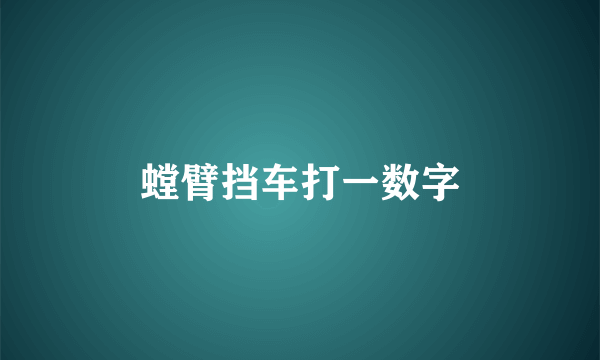 螳臂挡车打一数字