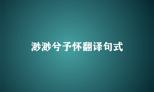渺渺兮予怀翻译句式