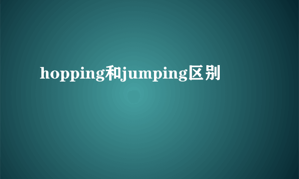 hopping和jumping区别