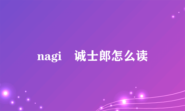 nagi凪诚士郎怎么读