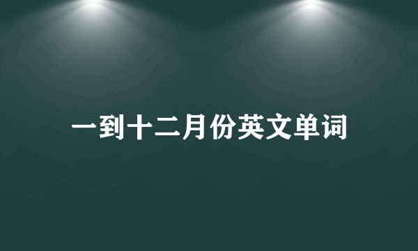 一到十二月份英文单词