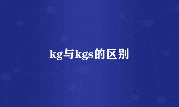 kg与kgs的区别