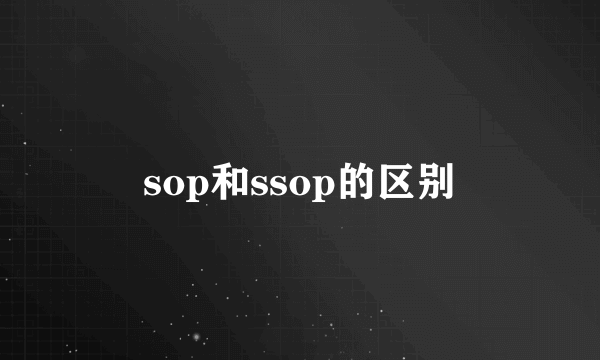 sop和ssop的区别