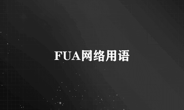 FUA网络用语