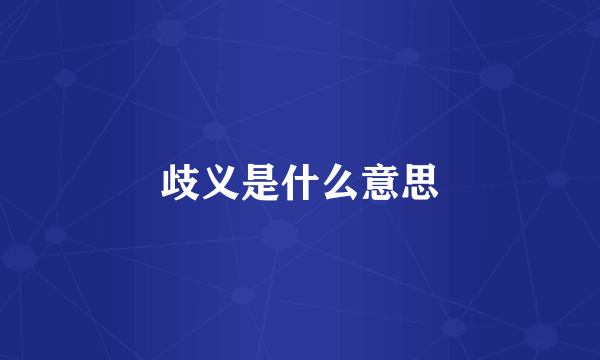 歧义是什么意思