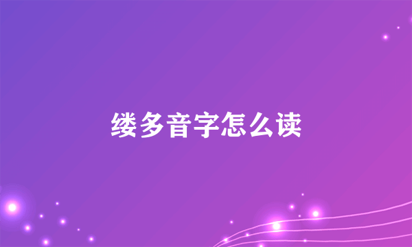 缕多音字怎么读