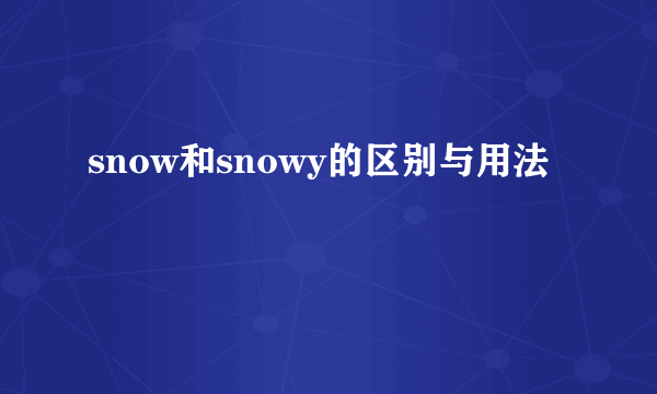 snow和snowy的区别与用法