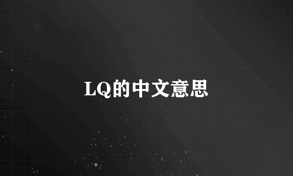 LQ的中文意思