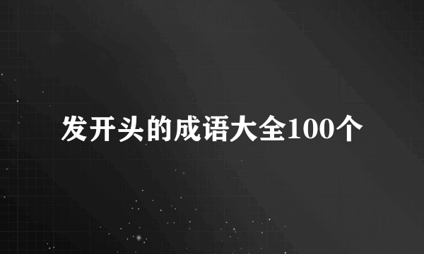 发开头的成语大全100个