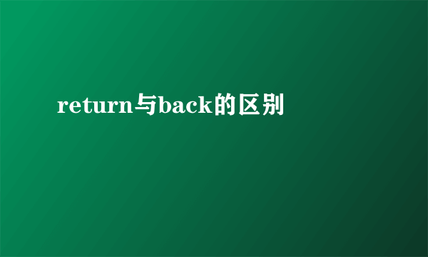return与back的区别
