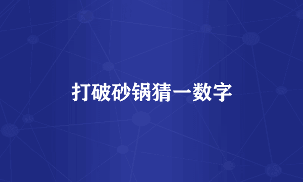 打破砂锅猜一数字