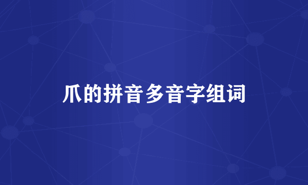 爪的拼音多音字组词