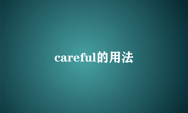 careful的用法