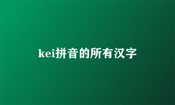 kei拼音的所有汉字