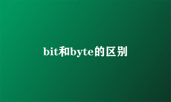 bit和byte的区别