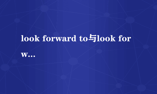 look forward to与look forward to doing和look forward to do的区别