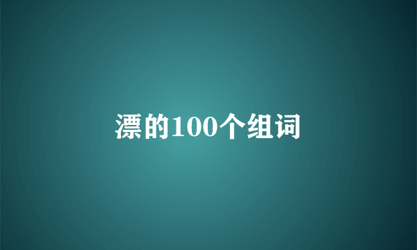 漂的100个组词