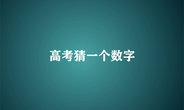 高考猜一个数字