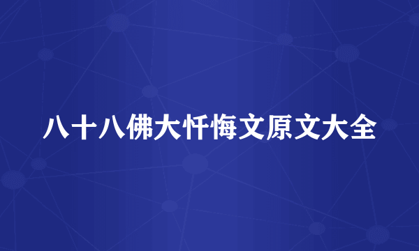 八十八佛大忏悔文原文大全