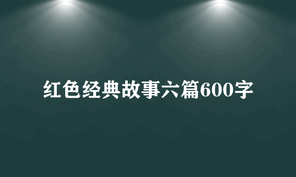 红色经典故事六篇600字