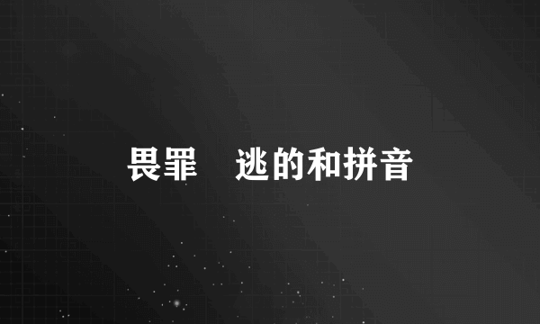 畏罪澘逃的和拼音