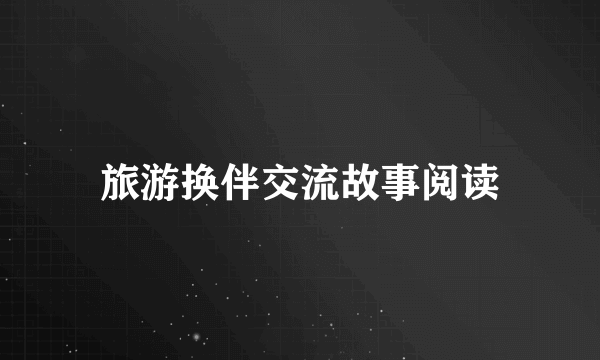 旅游换伴交流故事阅读