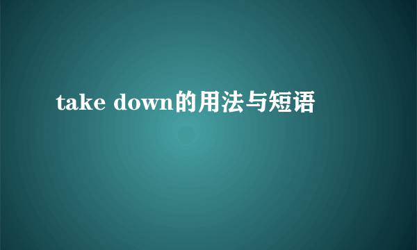 take down的用法与短语