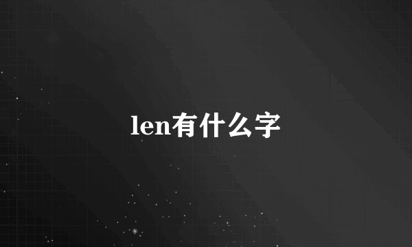 len有什么字