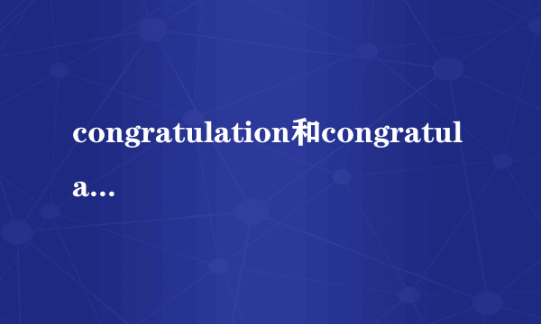 congratulation和congratulations的区别