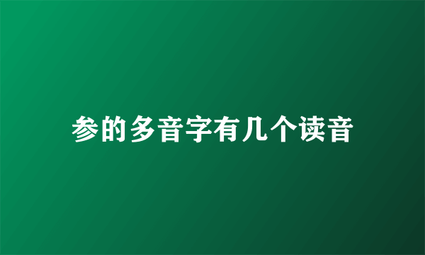 参的多音字有几个读音
