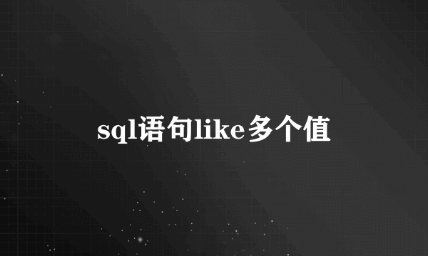 sql语句like多个值