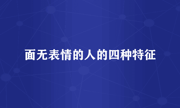面无表情的人的四种特征
