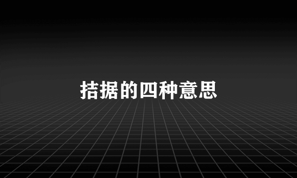 拮据的四种意思