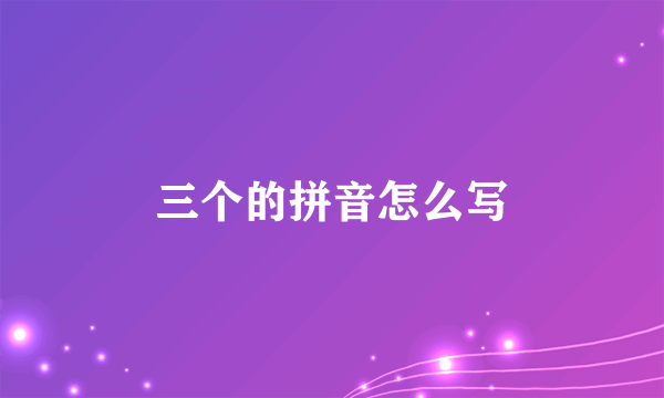 三个的拼音怎么写