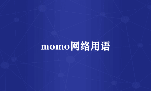 momo网络用语