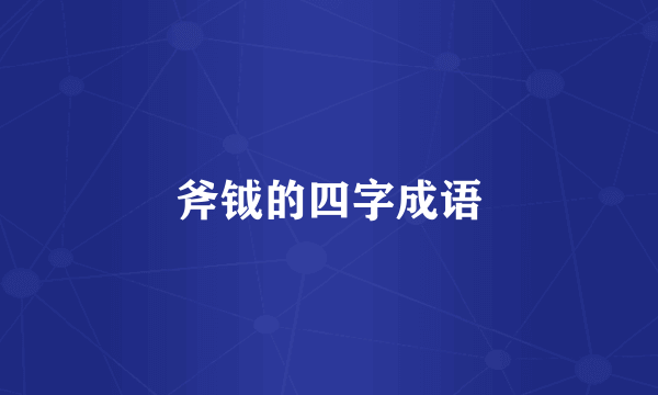 斧钺的四字成语