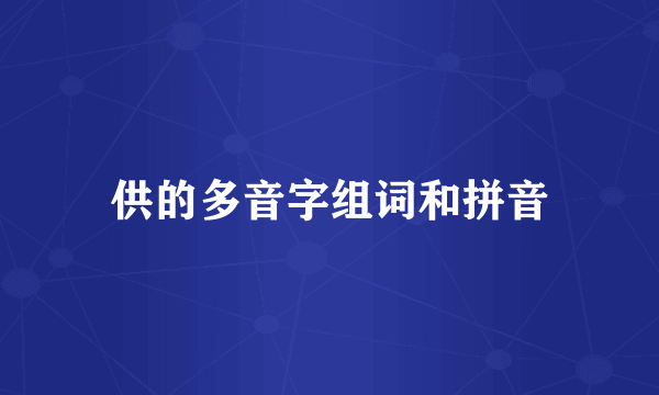 供的多音字组词和拼音