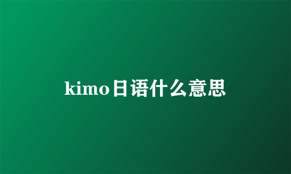 kimo日语什么意思