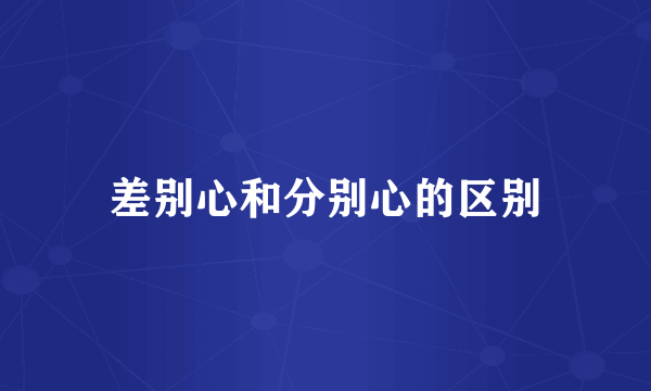 差别心和分别心的区别