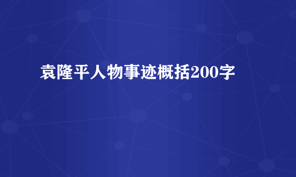 袁隆平人物事迹概括200字