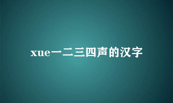 xue一二三四声的汉字