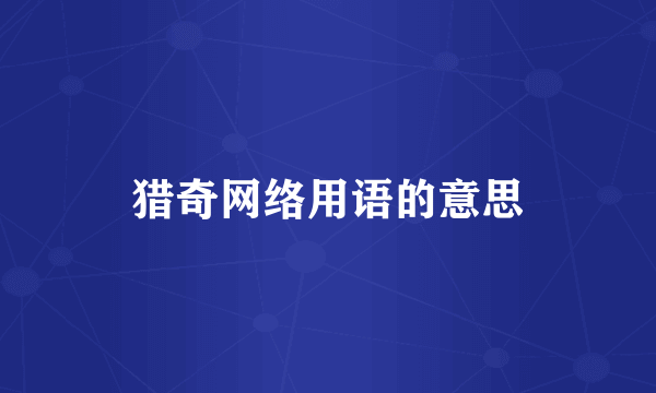 猎奇网络用语的意思